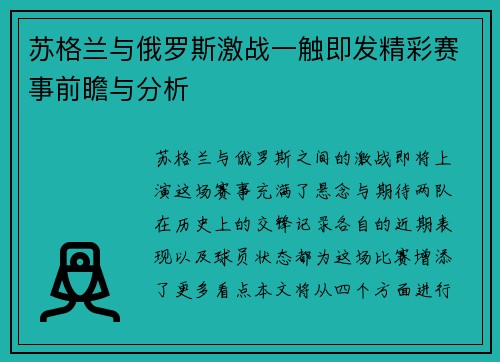 苏格兰与俄罗斯激战一触即发精彩赛事前瞻与分析