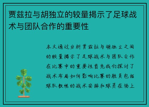 贾兹拉与胡独立的较量揭示了足球战术与团队合作的重要性