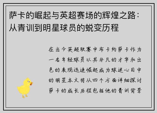 萨卡的崛起与英超赛场的辉煌之路：从青训到明星球员的蜕变历程