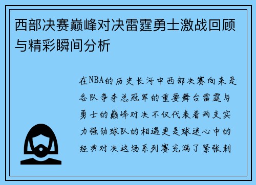 西部决赛巅峰对决雷霆勇士激战回顾与精彩瞬间分析