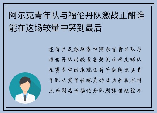 阿尔克青年队与福伦丹队激战正酣谁能在这场较量中笑到最后