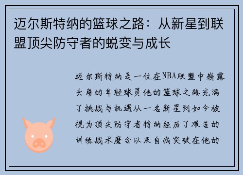 迈尔斯特纳的篮球之路：从新星到联盟顶尖防守者的蜕变与成长