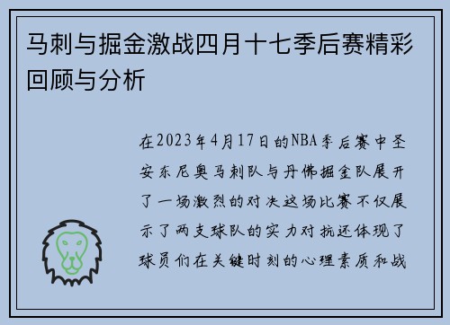 马刺与掘金激战四月十七季后赛精彩回顾与分析